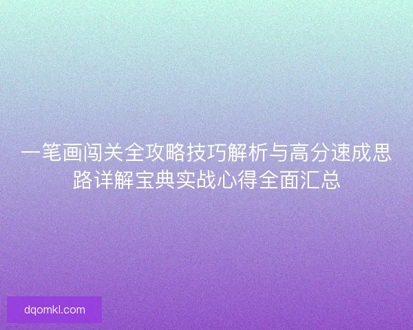 一笔画闯关全攻略技巧解析与高分速成思路详解宝典实战心得全面汇总
