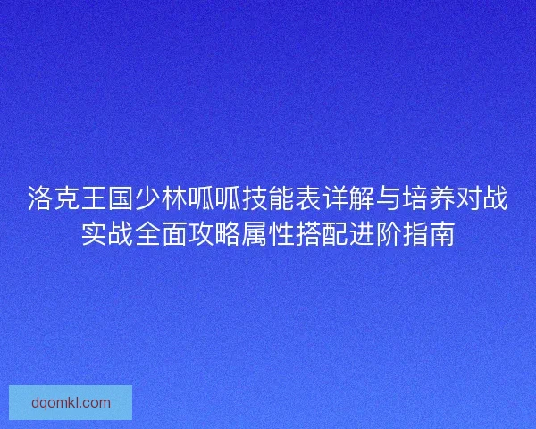 洛克王国少林呱呱技能表详解与培养对战实战全面攻略属性搭配进阶指南